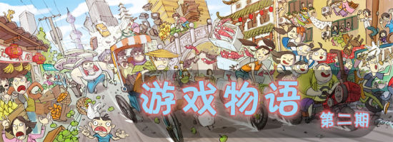 游戏物语 第二期
