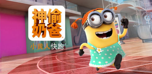 神偷奶爸：小黄人快跑