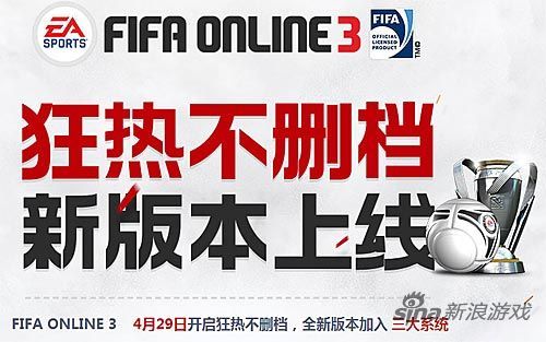 《FIFA Online 3》将会在4月29日开启不删档测试