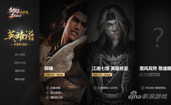 《射雕ZERO》英雄谱专题