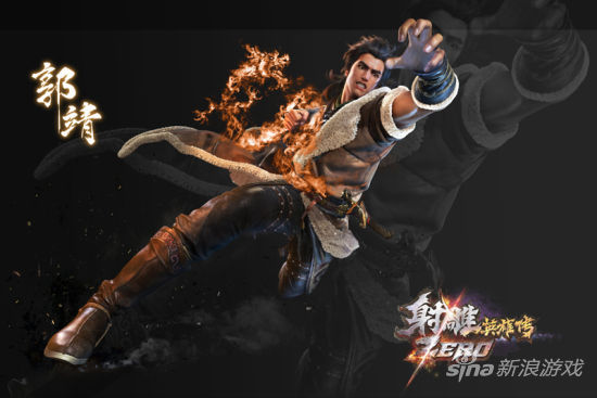 《射雕ZERO》郭靖形象