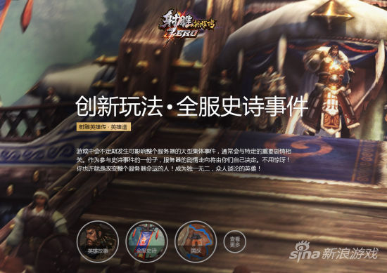 《射雕ZERO》全服史诗事件