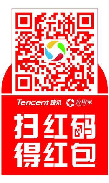 腾讯应用宝“扫红码得红包”