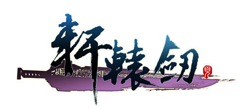 网页版《轩辕剑》LOGO