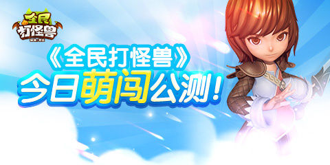 《全民打怪兽》今日正式公测