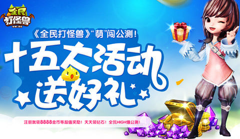 《全民打怪兽》今日正式公测