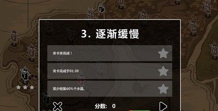 了解每个关卡的三星条件