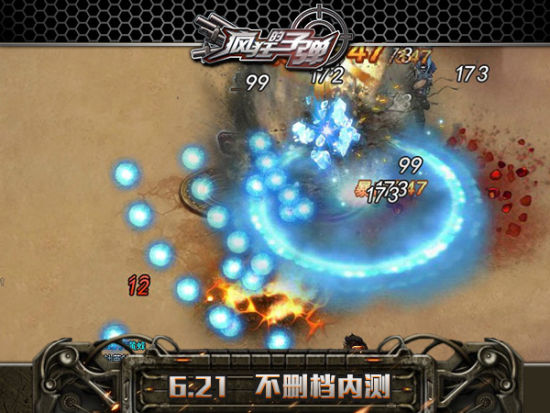 4399《疯狂的子弹》留档内测激战惊破天