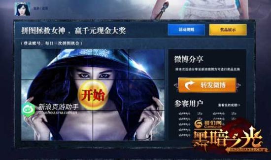 携手新浪页游助手 《黑暗之光》推拼图活动