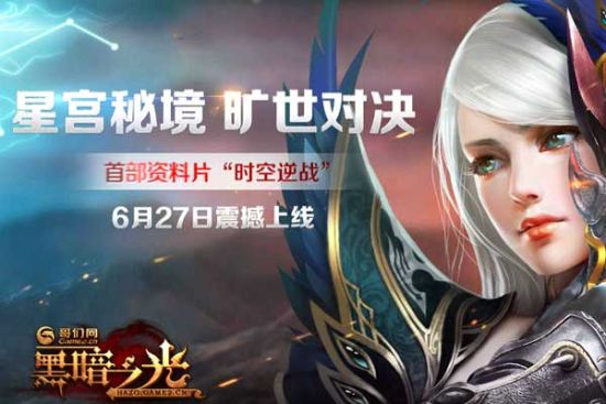 携手新浪页游助手 《黑暗之光》推拼图活动