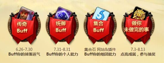 传奇buff:从6月26日至7月30日期间,我们将限时开启增益状态