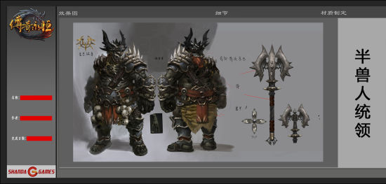 《传奇永恒》半兽统领设计稿