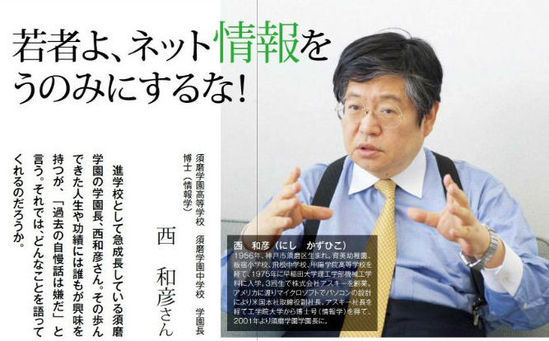 图为学校理事长西和彦先生，在此前接受媒体采访中，他呼吁年轻人不要被网络上的信息所误导。