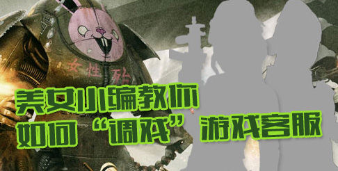 新浪美女小编电话暗访游戏客服