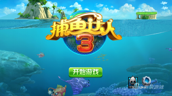 捕鱼达人3