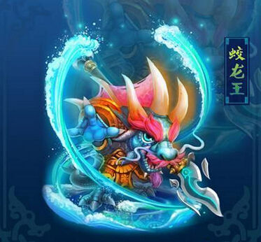 五星蛟魔王