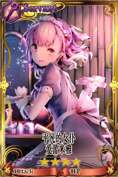 平凡的女仆艾蕾米娅