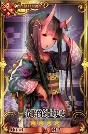 　　春眠的剑士伊吹