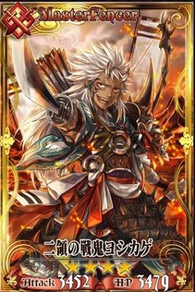 　二领の戦鬼ヨシカゲ(国服未出)