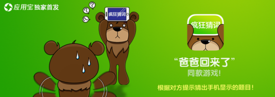 《疯狂猜词》腾讯应用宝首发