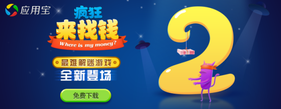 《疯狂来找钱2》19日应用宝预约首发 21日正式首发