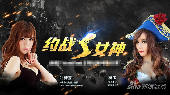 游戏约战两位女神