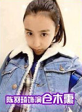 陈羽琦饰演仓木熏