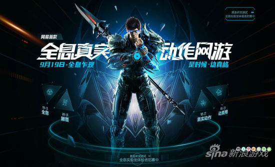 网易全息动作新网游亮相