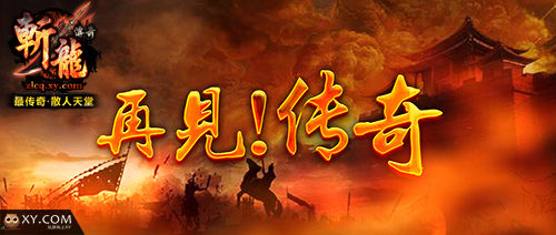 《斩龙传奇》资料片引爆狂潮