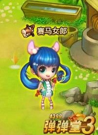 《弹弹堂》妮可妞大变身