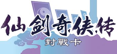 仙剑奇侠传对战卡