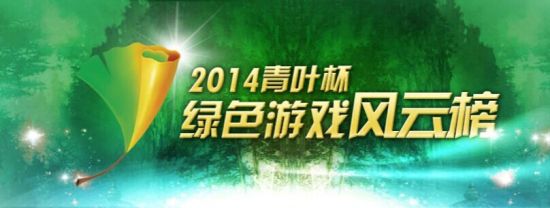 2014青叶杯绿色游戏风云榜秋季榜评选活动