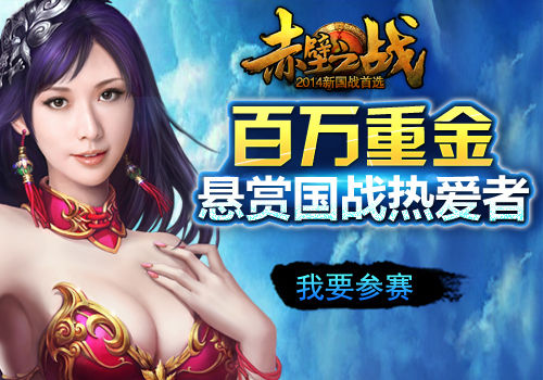 百万重金悬赏国战热爱者