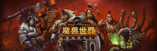 魔兽幕后故事：暴雪其实不想跟九城“分手”