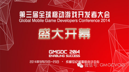 第三届全球移动游戏开发者大会今日启幕