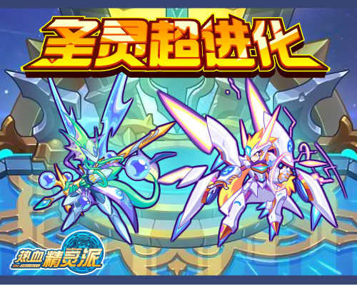 《热血精灵派》十月庆典狂欢