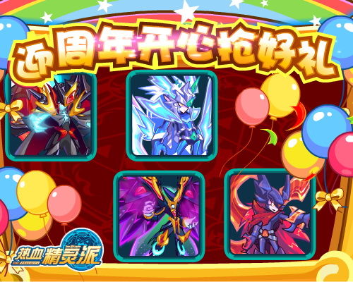 《热血精灵派》十月庆典狂欢