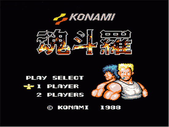 初代《魂斗罗》