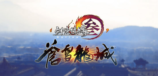 《剑网3》“苍雪龙城”LOGO