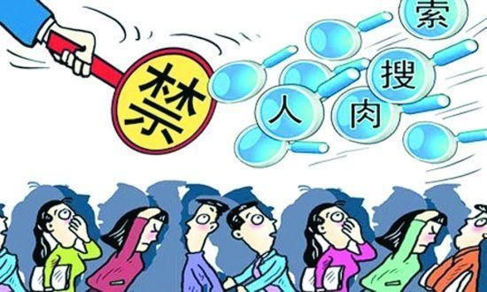 最高法：网络侵权将规制 禁止人肉曝光