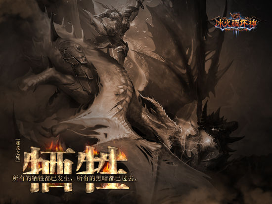 《冰火破坏神》史诗剧情——邪龙之死
