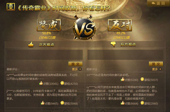《传奇霸业》收费模式目前投票