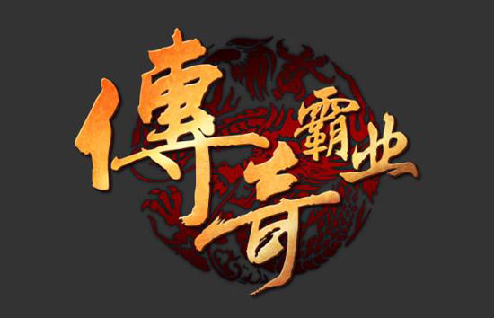 《传奇霸业》游戏LOGO