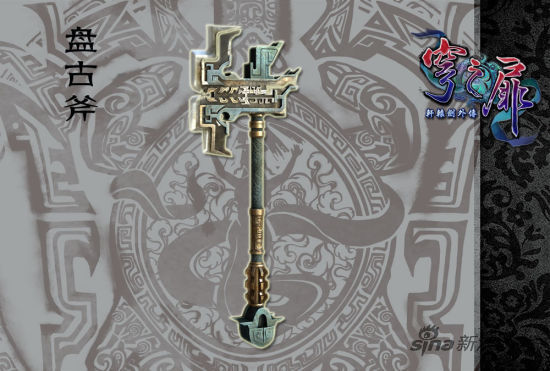 3D版十大神器——盘古斧