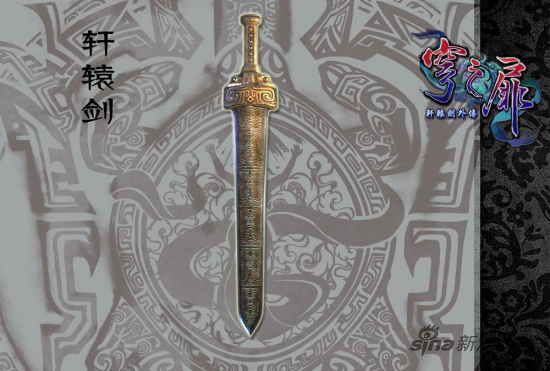 3D版十大神器——轩辕剑