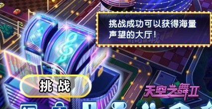 《4399天空之舞2》进击的挑战