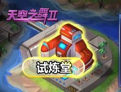 《4399天空之舞2》进击的挑战