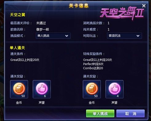 《4399天空之舞2》进击的挑战