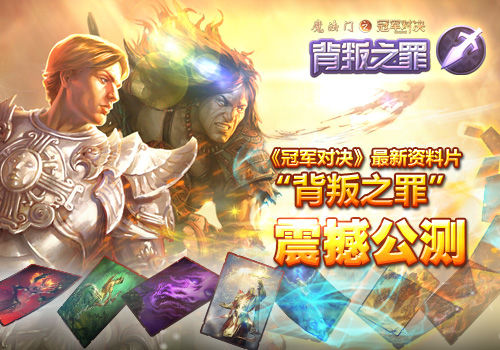 背叛之罪的平衡颠覆