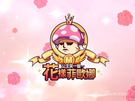 《新冒险岛》16日迎接冰山公主“花样菲欧娜”，让玩家在浪漫氛围中发现菲欧娜的身世之谜！